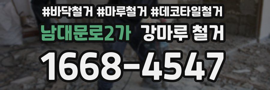 남대문로2가 강마루 철거
