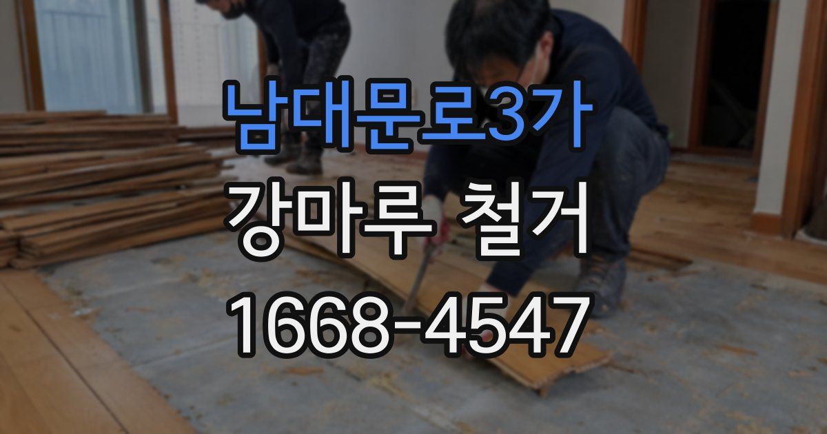 남대문로3가 강마루 철거