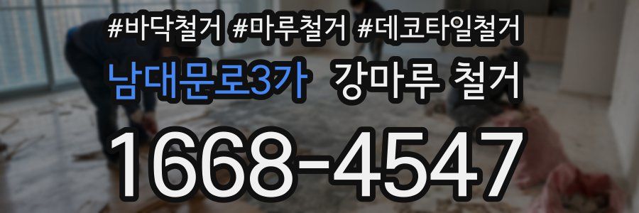 남대문로3가 강마루 철거