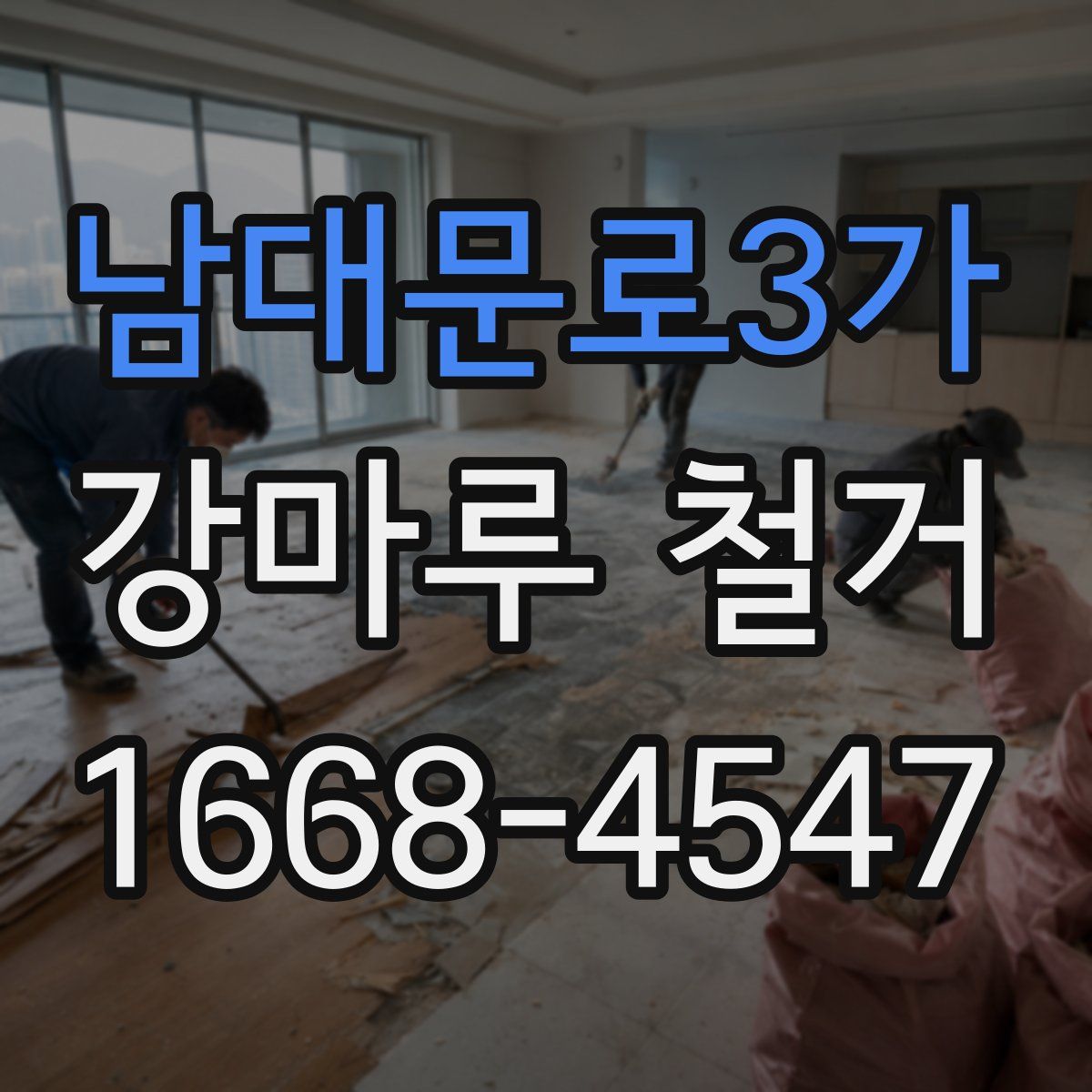 남대문로3가 강마루 철거