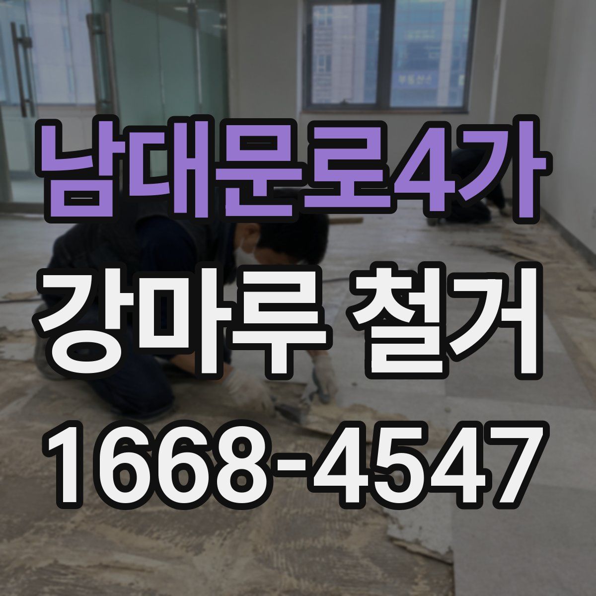 남대문로4가 강마루 철거