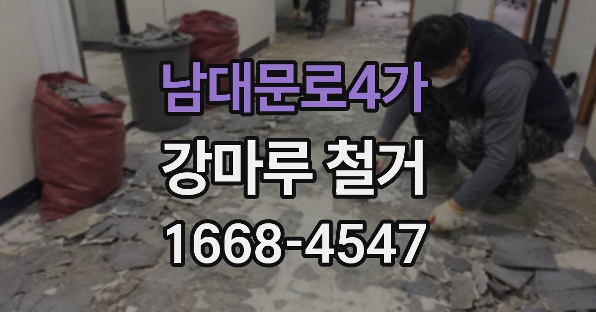 남대문로4가 강마루 철거