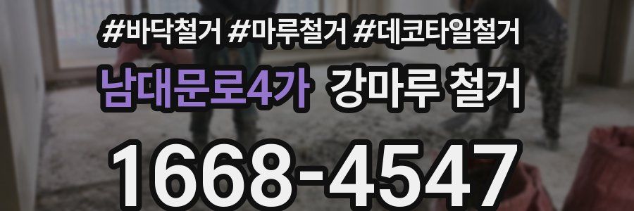 남대문로4가 강마루 철거