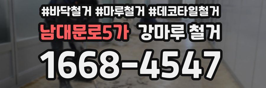 남대문로5가 강마루 철거