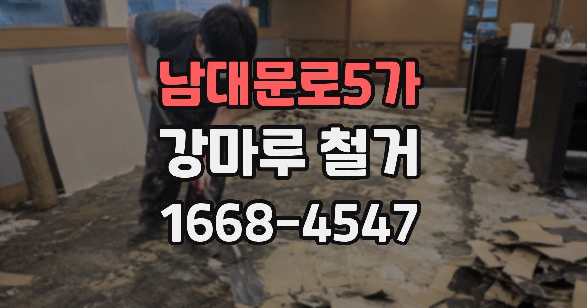 남대문로5가 강마루 철거
