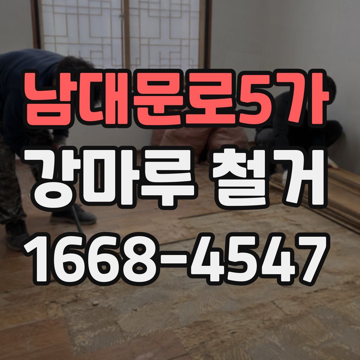 남대문로5가 강마루 철거