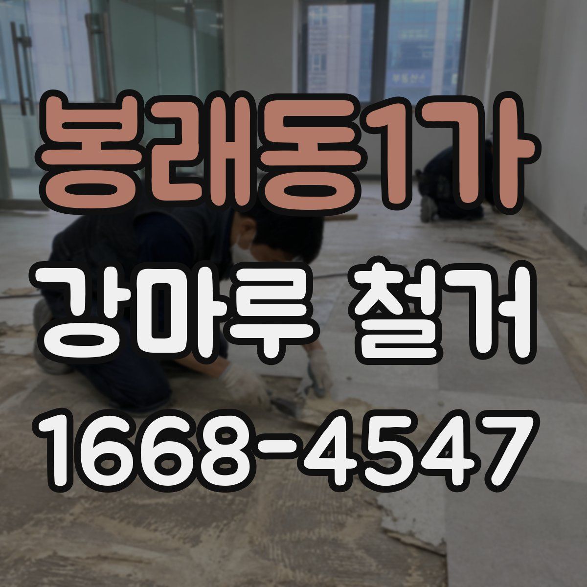 봉래동1가 강마루 철거