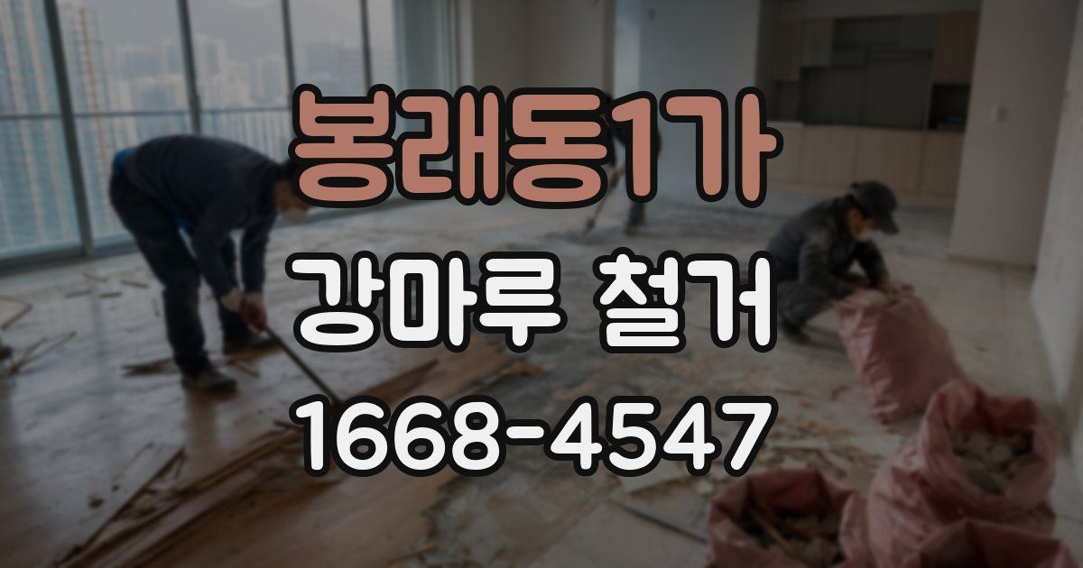 봉래동1가 강마루 철거