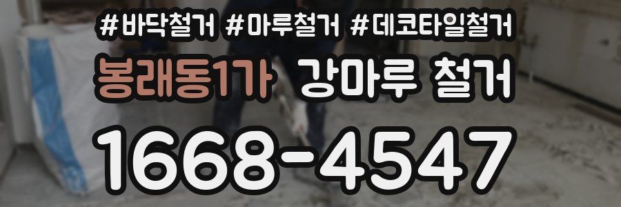 봉래동1가 강마루 철거
