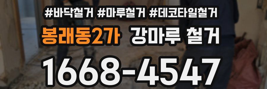 봉래동2가 강마루 철거