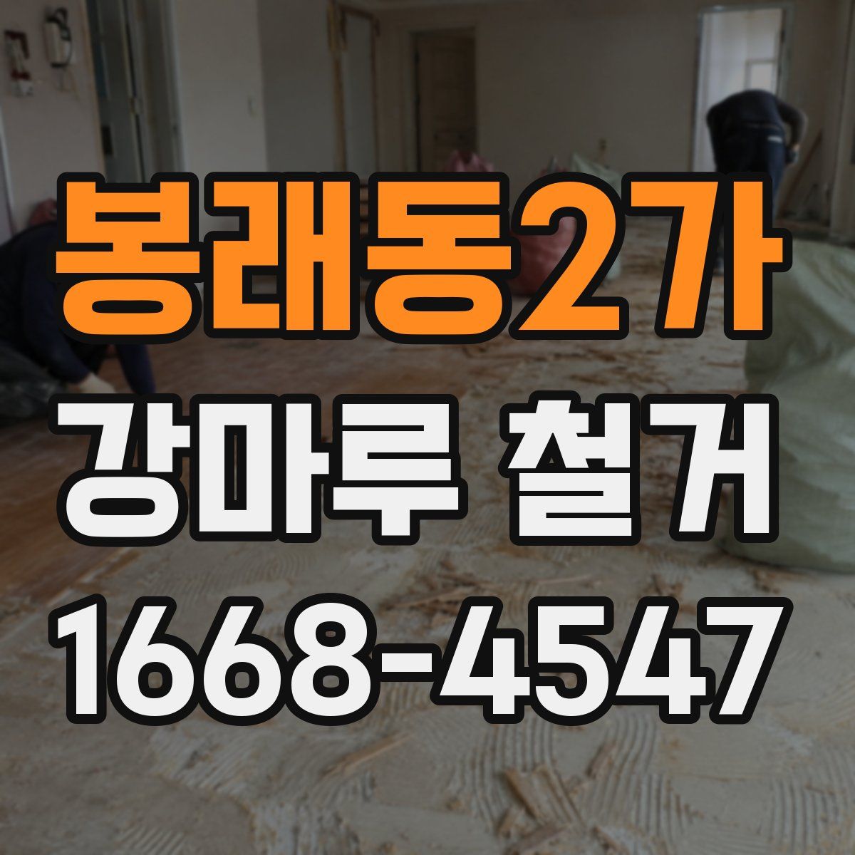 봉래동2가 강마루 철거