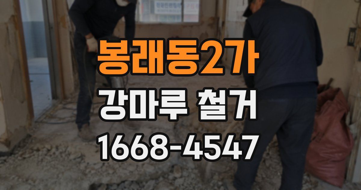 봉래동2가 강마루 철거