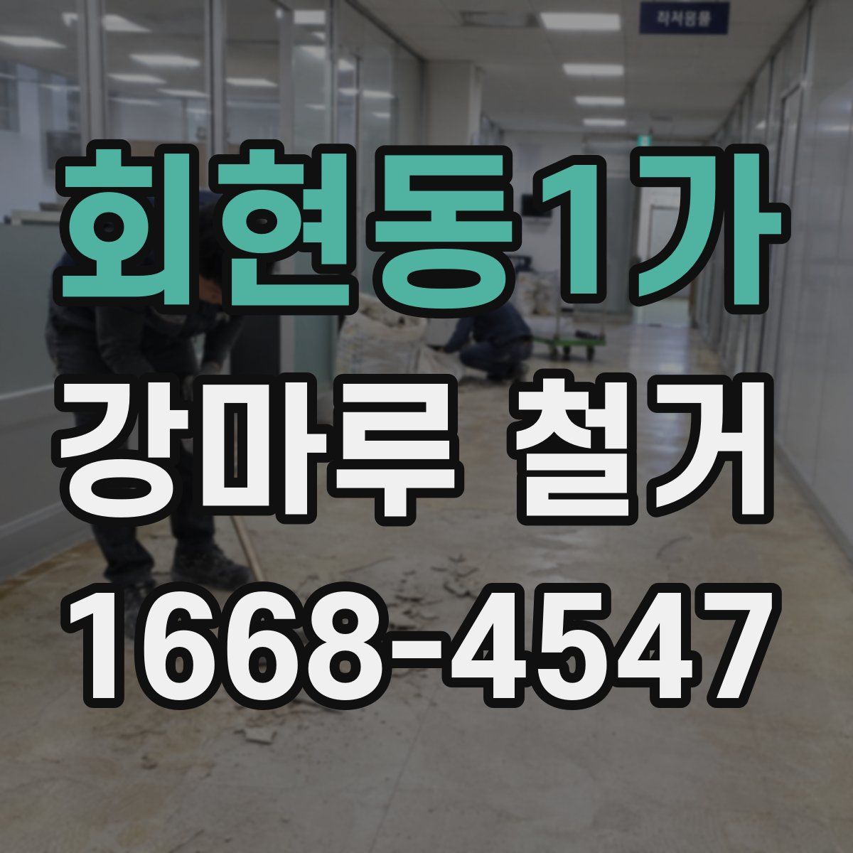 회현동1가 강마루 철거