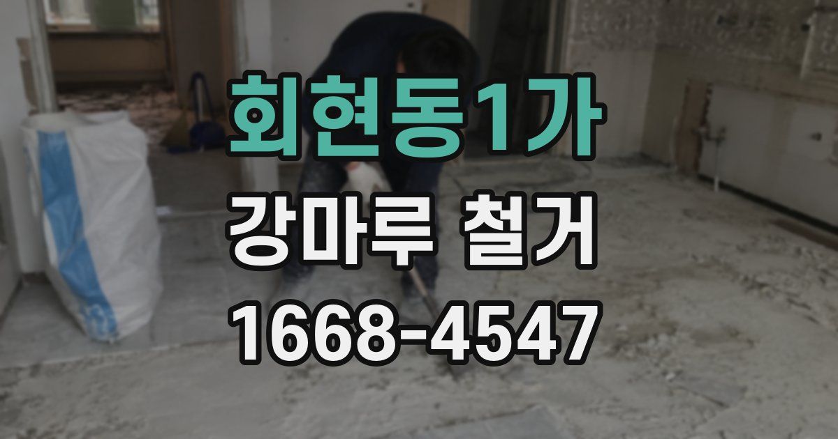 회현동1가 강마루 철거