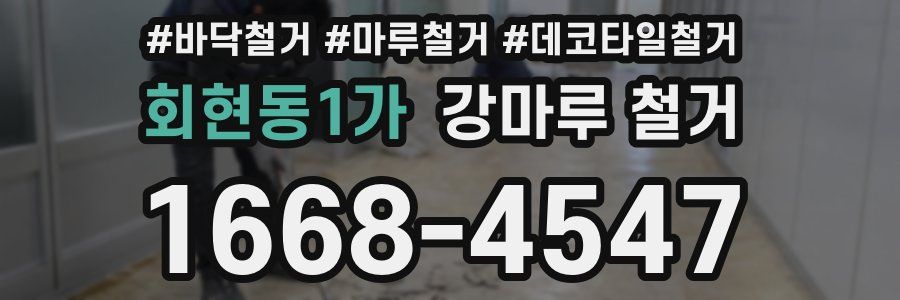 회현동1가 강마루 철거