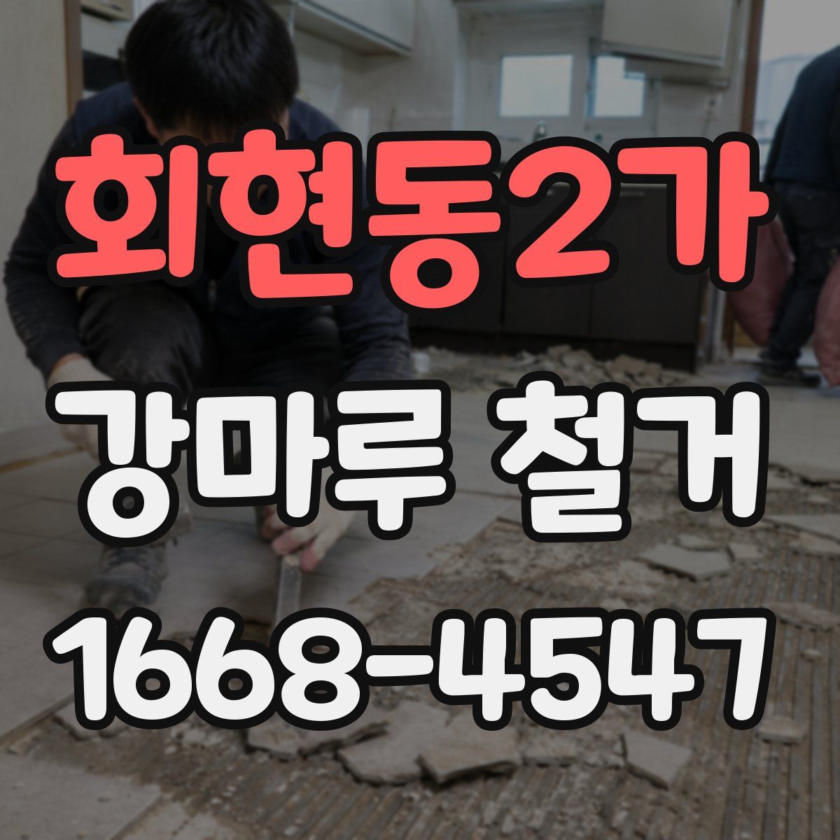 회현동2가 강마루 철거