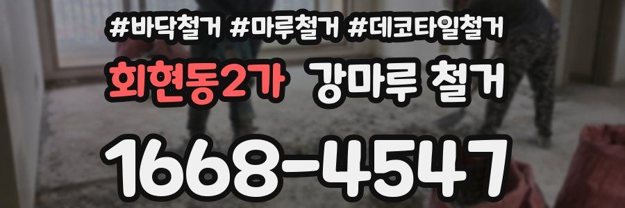 회현동2가 강마루 철거