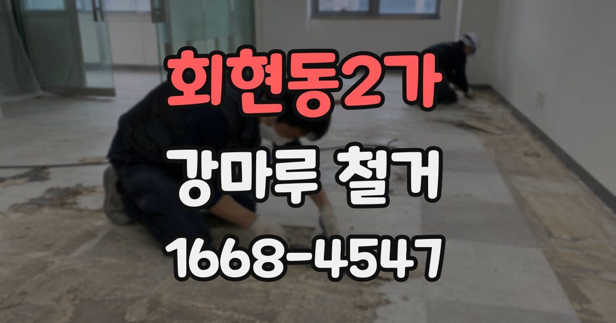회현동2가 강마루 철거