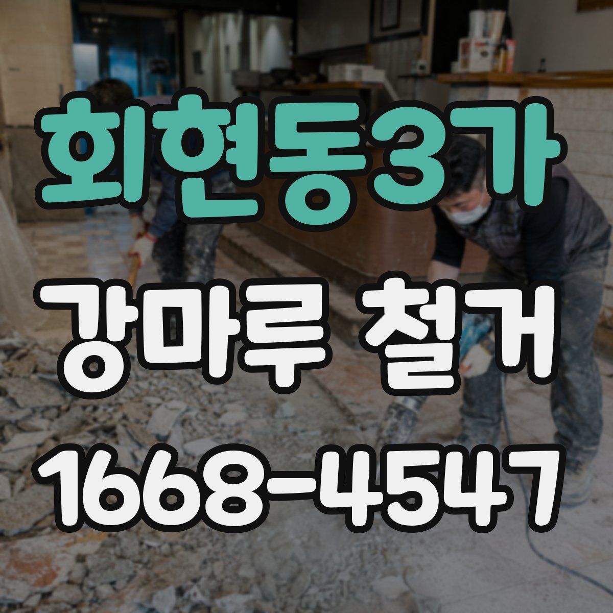 회현동3가 강마루 철거