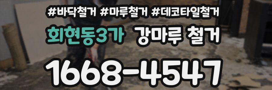 회현동3가 강마루 철거