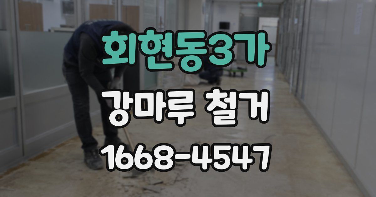 회현동3가 강마루 철거