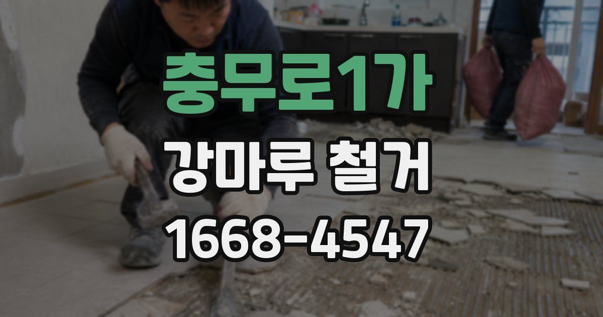 충무로1가 강마루 철거