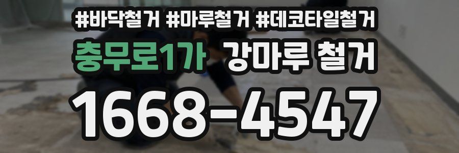 충무로1가 강마루 철거