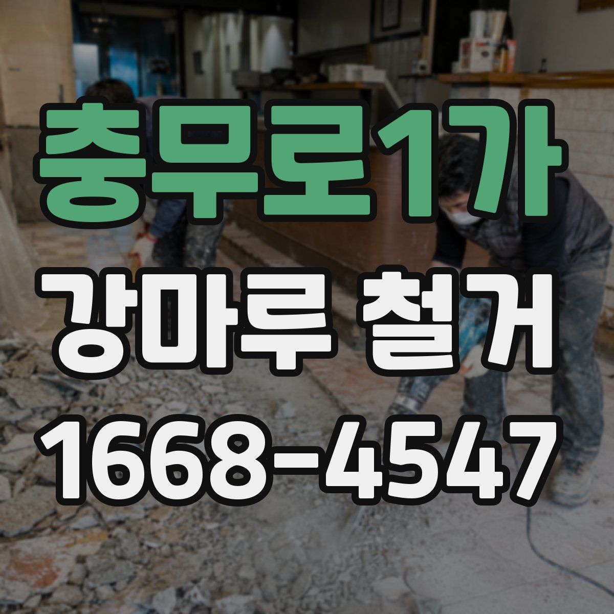 충무로1가 강마루 철거