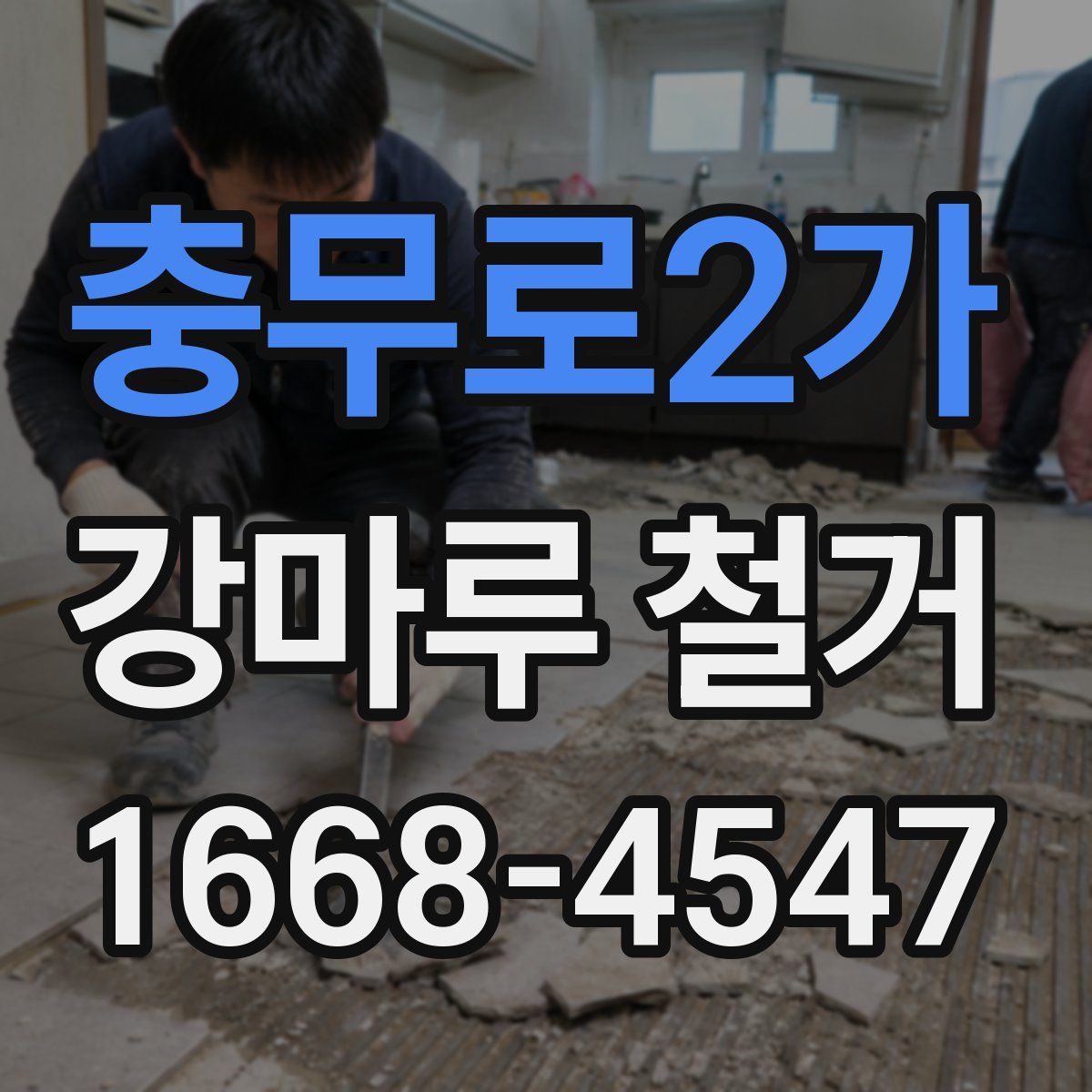 충무로2가 강마루 철거