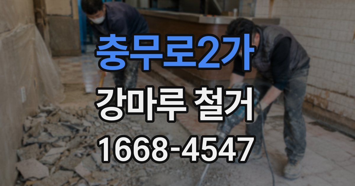 충무로2가 강마루 철거