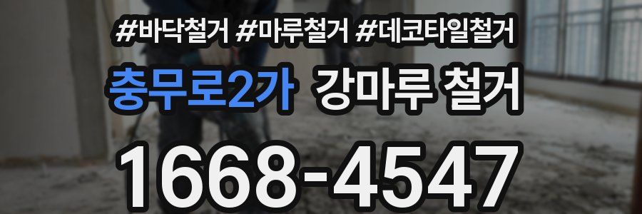 충무로2가 강마루 철거