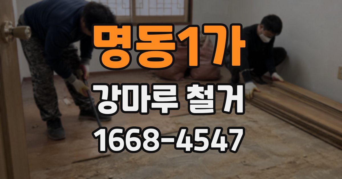 명동1가 강마루 철거