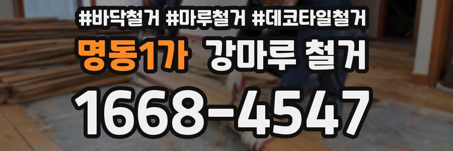 명동1가 강마루 철거
