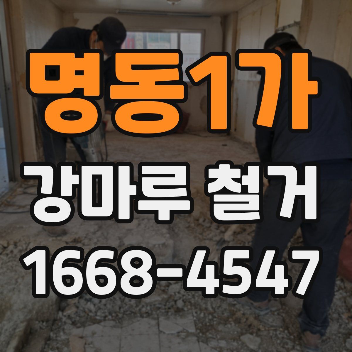 명동1가 강마루 철거