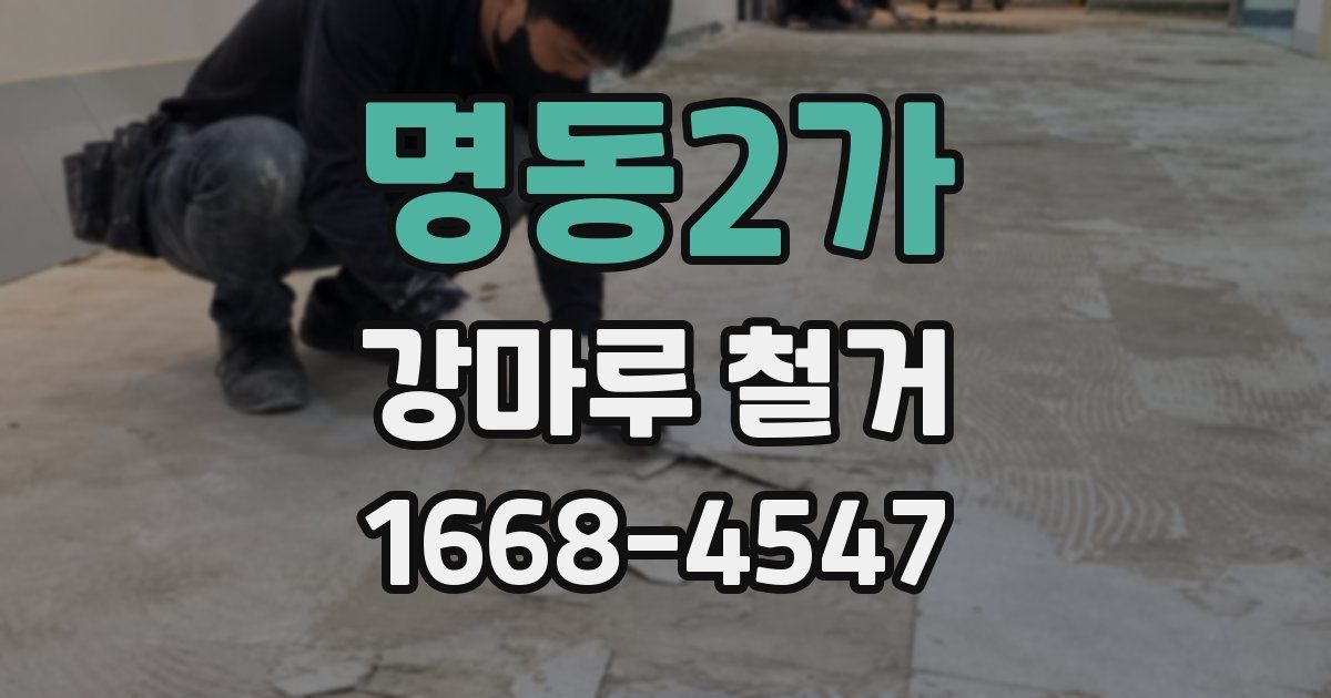 명동2가 강마루 철거