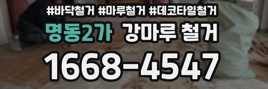 명동2가 강마루 철거