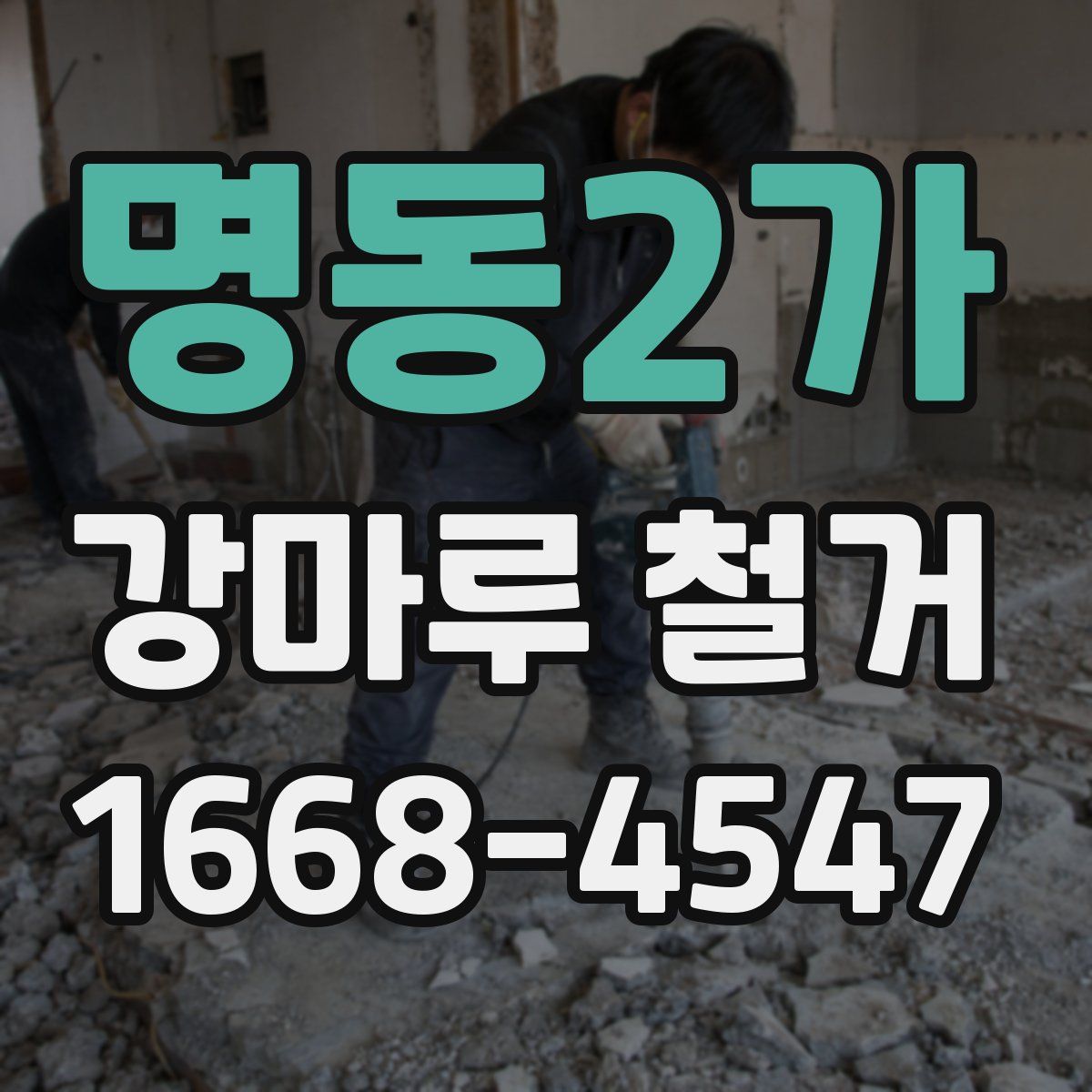 명동2가 강마루 철거