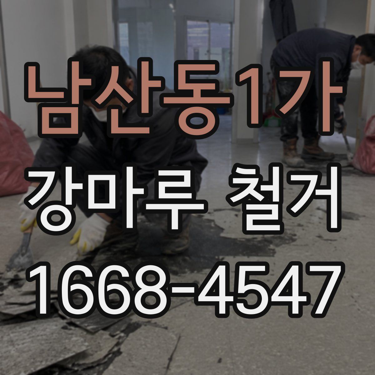 남산동1가 강마루 철거