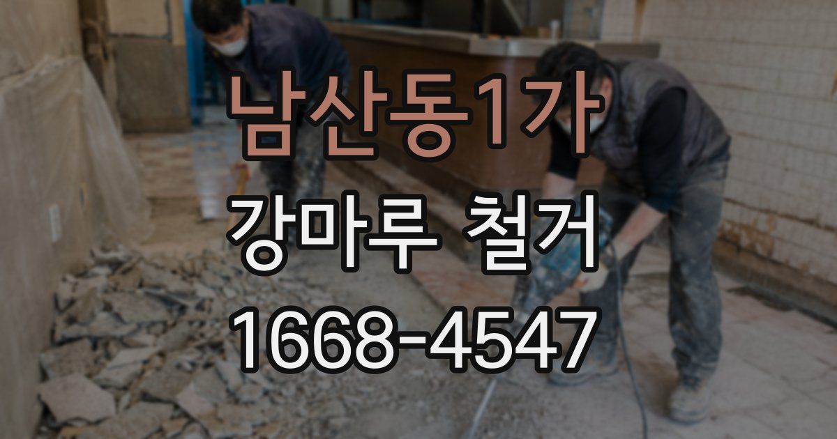 남산동1가 강마루 철거