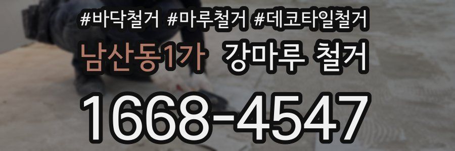남산동1가 강마루 철거