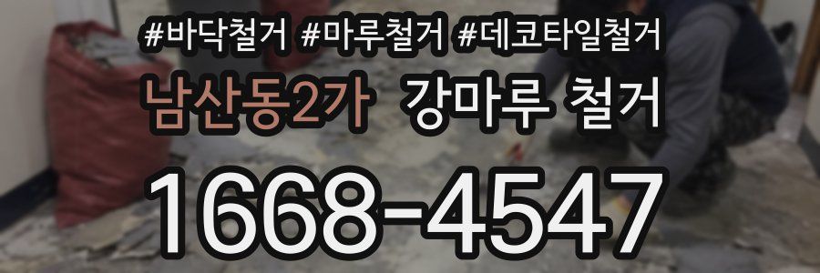 남산동2가 강마루 철거