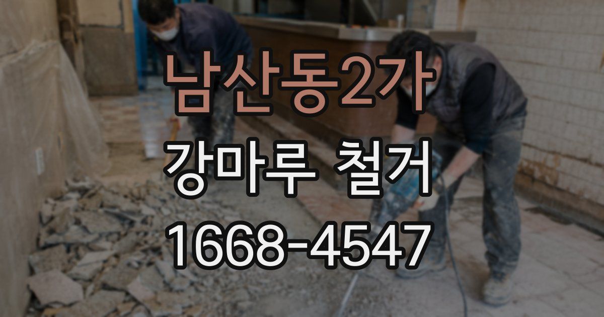 남산동2가 강마루 철거