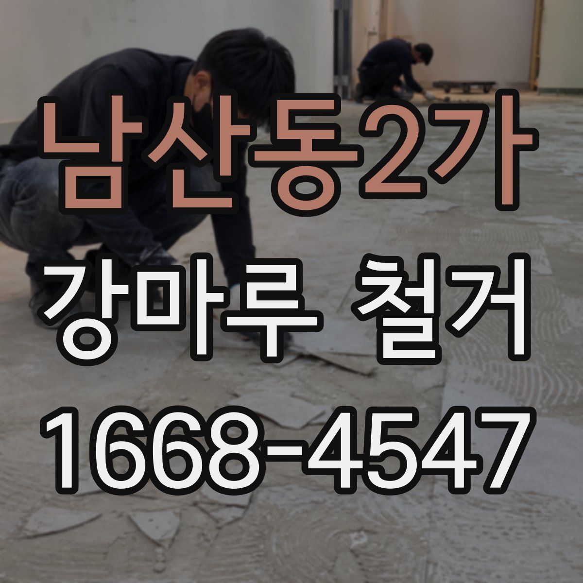 남산동2가 강마루 철거