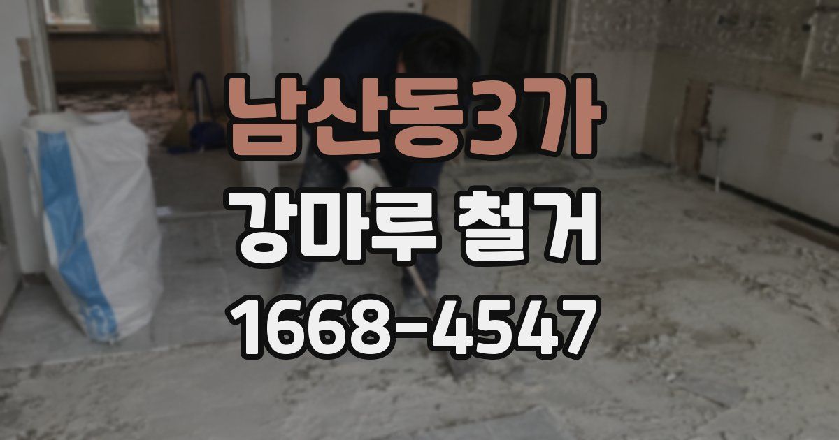 남산동3가 강마루 철거