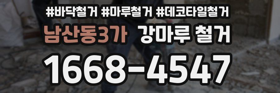남산동3가 강마루 철거