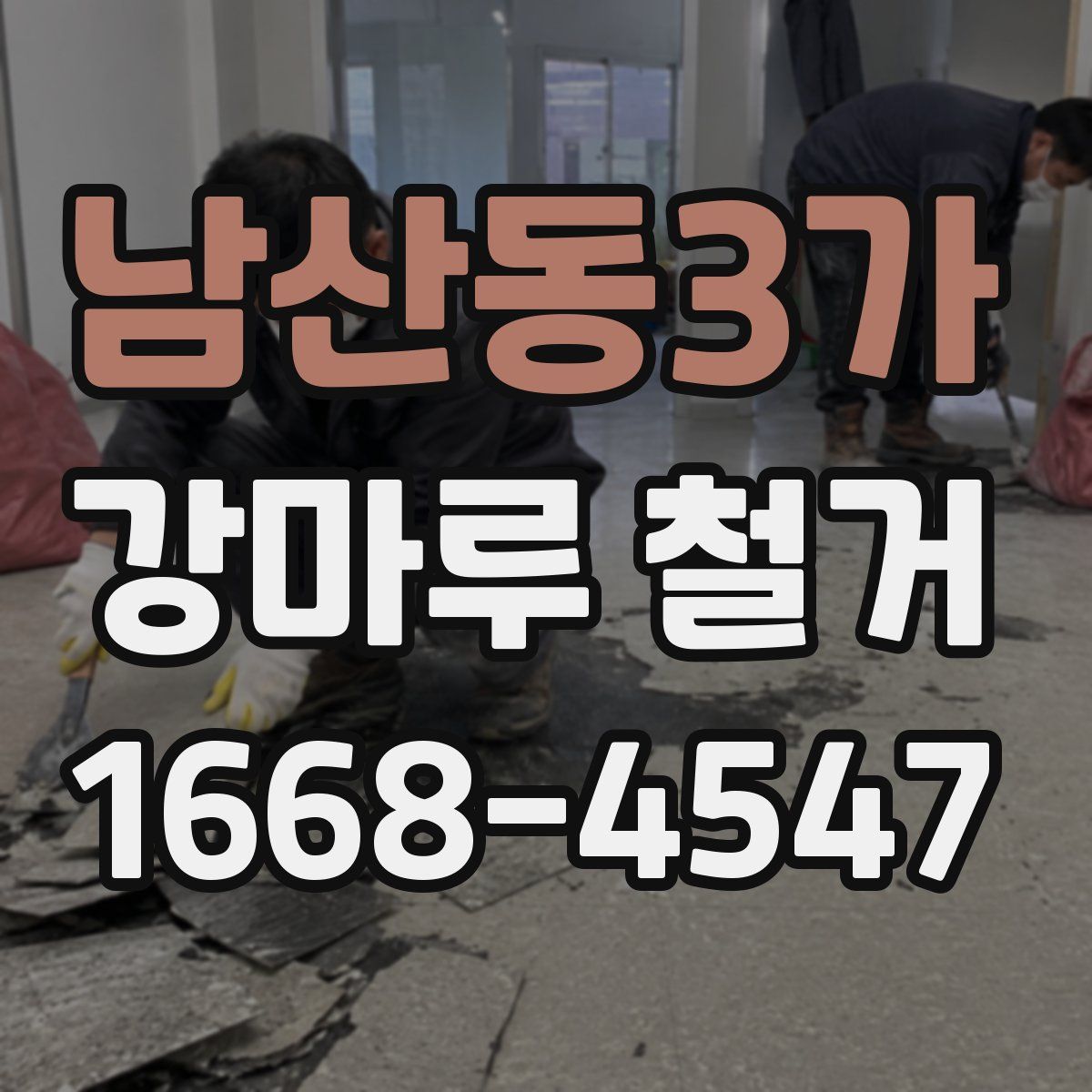 남산동3가 강마루 철거