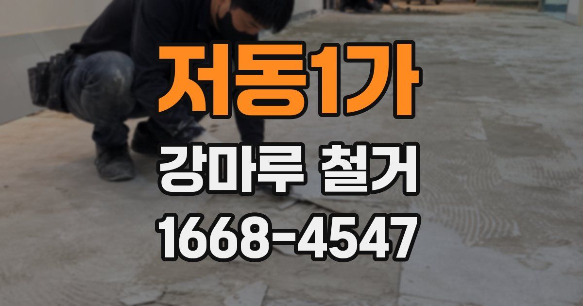 저동1가 강마루 철거