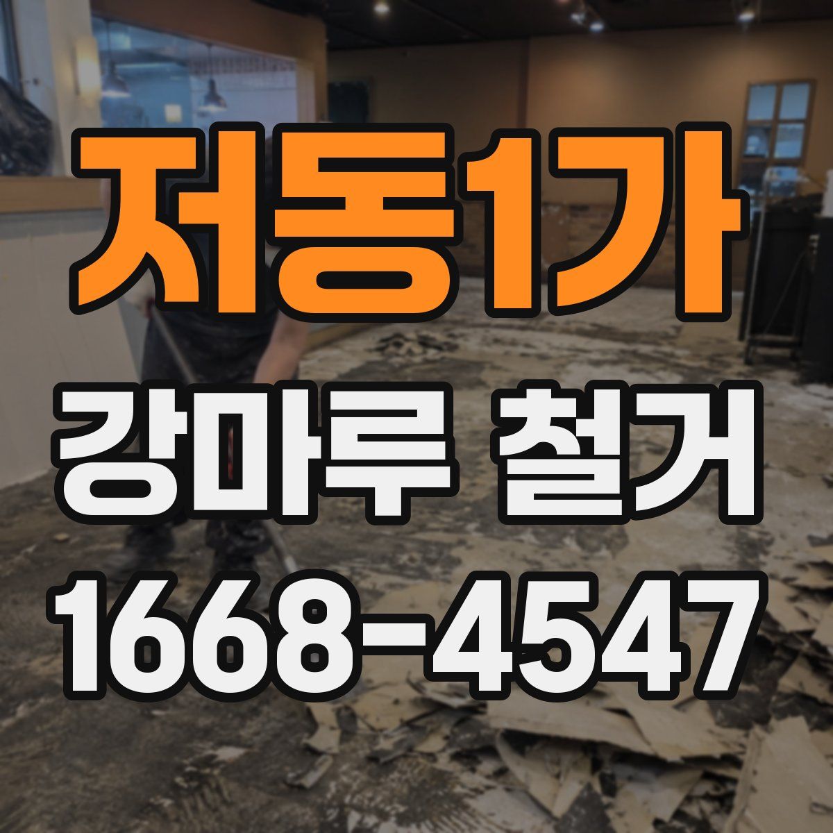 저동1가 강마루 철거