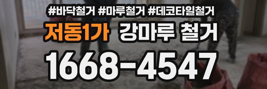 저동1가 강마루 철거