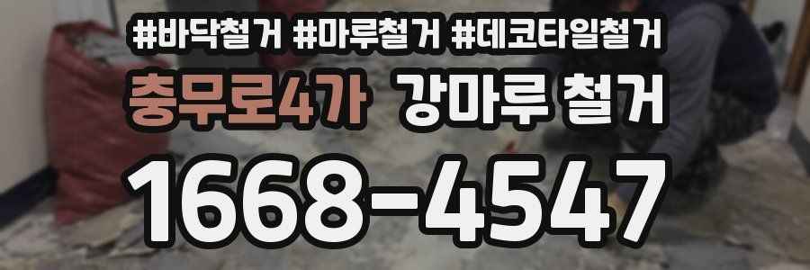 충무로4가 강마루 철거